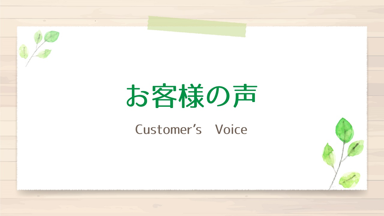 Customerｓ Voice